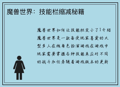 魔兽世界：技能栏缩减秘籍