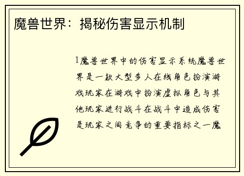 魔兽世界：揭秘伤害显示机制