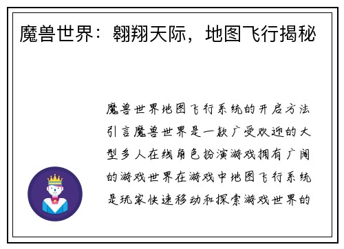 魔兽世界：翱翔天际，地图飞行揭秘