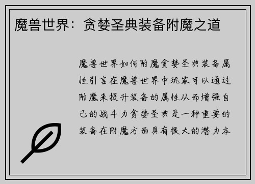 魔兽世界：贪婪圣典装备附魔之道