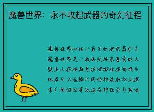 魔兽世界：永不收起武器的奇幻征程