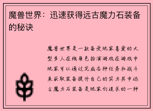 魔兽世界：迅速获得远古魔力石装备的秘诀