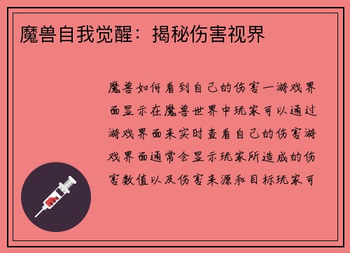 魔兽自我觉醒：揭秘伤害视界
