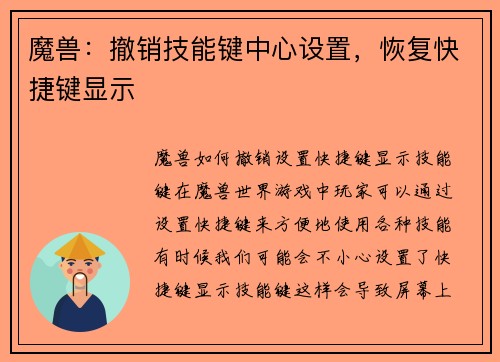 魔兽：撤销技能键中心设置，恢复快捷键显示
